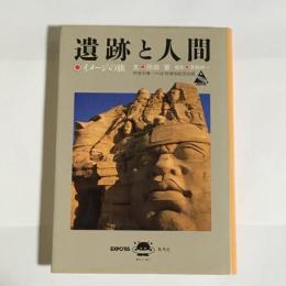 遺跡と人間 : イメージの旅