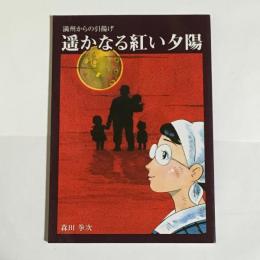 遥かなる紅い夕陽 : 満州からの引揚げ