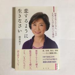 恋するように生きなさい : 68歳人気シニアモデル、いまが人生でいちばん輝いている理由