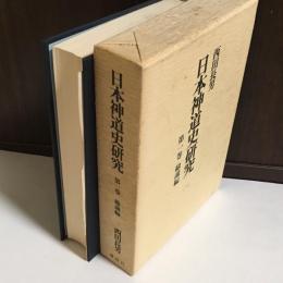 日本神道史研究