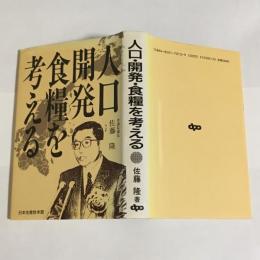 人口開発食糧を考える