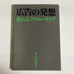 広告の発想 : 変わるクリエーティブ