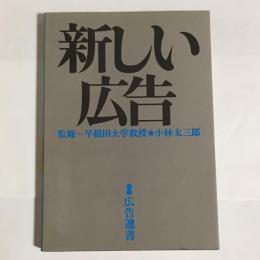 新しい広告　第7版