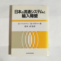 日本の流通システムと輸入障壁