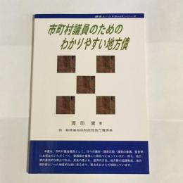 市町村議員のためのわかりやすい地方債