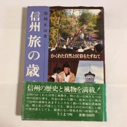 信州旅の歳時記 : かくれた自然と民俗をたずねて