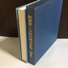 創業第二世紀の明治生命110年史