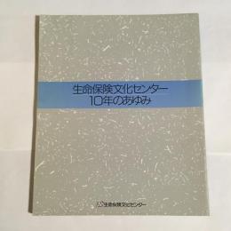 生命保険文化センター・10年のあゆみ