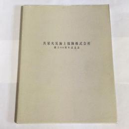 共栄火災海上保険株式会社　創業60周年記念誌