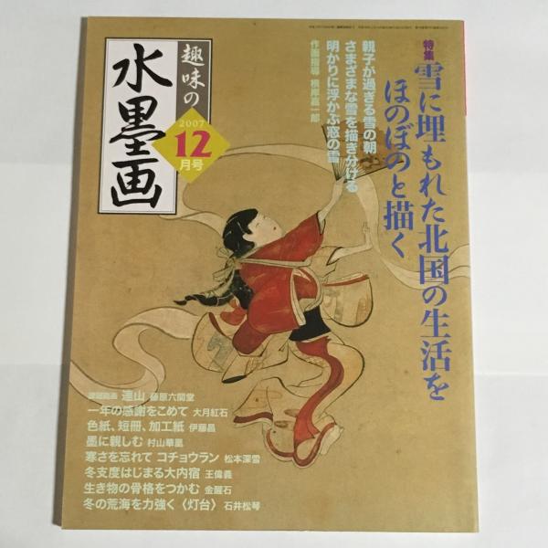 大量/趣味の水墨画 1990年～2007年+特別編集号 不揃い/おまとめ
