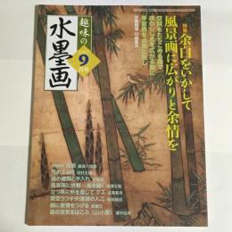 趣味の水墨画　2007年9月号