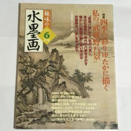 趣味の水墨画　2007年6月号