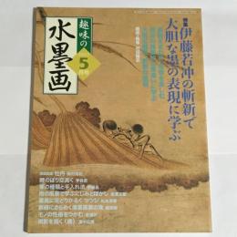 趣味の水墨画　2007年5月号