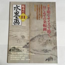 趣味の水墨画　2007年11月号