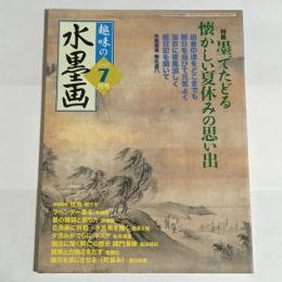 趣味の水墨画　2007年7月号