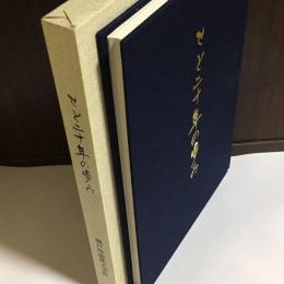 せと二十年の歩み　