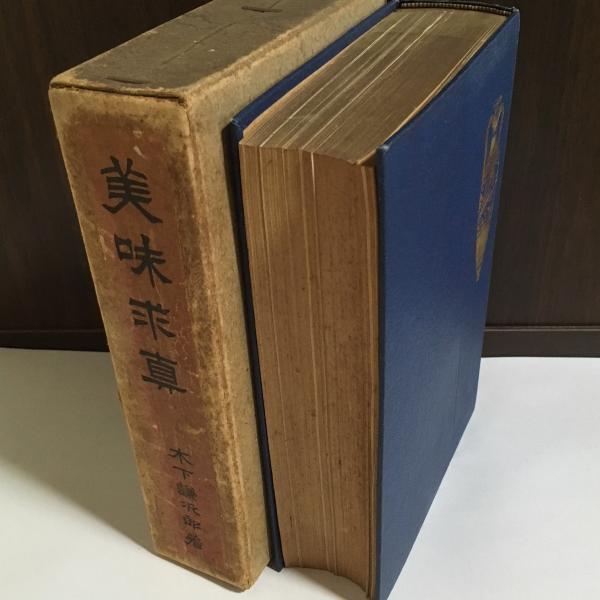 【中古】 美味求真 味と料理の原典 第１巻/五月書房/木下謙次郎 中古】 美味求真 味と料理の原典 第1巻/五月書房/木下