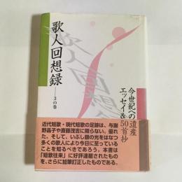 歌人回想録 : 今世紀への遺産 : エッセイ&50首抄