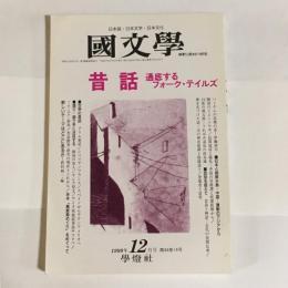 国文学　1992年12月号　第44巻14号