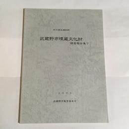 武蔵野市埋蔵文化財調査報告集