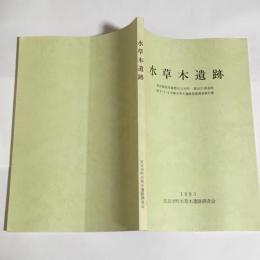 水草木遺跡 : 東京都西多摩郡五日市町都市計画道路秋3・5・2号線水草木遺跡発掘調査報告書