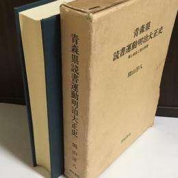 青森県読書運動明治大正史 : 郷土創造と焚火仲間