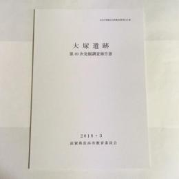 長浜市埋蔵文化財調査資料　第１６５集　大塚遺跡　第４９次発掘調査報告書