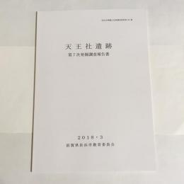 長浜市埋蔵文化財調査資料第167集　天王社遺跡　第7次発掘調査報告書