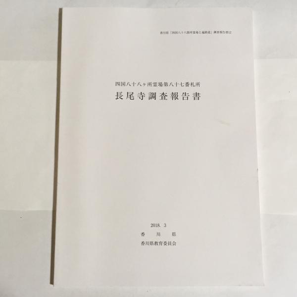 香川県四国八十八箇所霊場と遍路道 調査報告書１２ 長尾寺調査報告書(香川県教育委員会) / 古本、中古本、古書籍の通販は「日本の古本屋」 /  日本の古本屋
