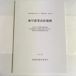 長崎県埋蔵文化財センター調査報告書　第24集　諫早農業高校遺跡