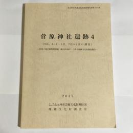 北九州市埋蔵文化財調査報告書第５５５集　菅原神社４