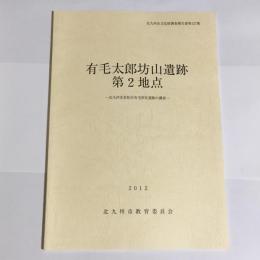 北九州市文化財調査報告書第127集　有毛太郎坊山遺跡　第２地点