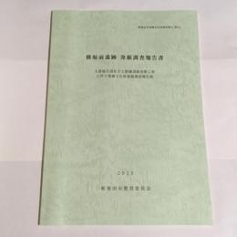 新発田市埋蔵文化財調査報告　第５２　横堀前遺跡　発掘調査報告書