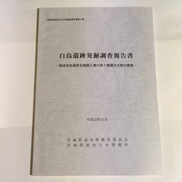 宮城県富谷町埋蔵文化財調査報告書 第４集 白鳥遺跡発掘調査報告書(宮城県富谷町教育委員会) / 天地人堂 /  古本、中古本、古書籍の通販は「日本の古本屋」 / 日本の古本屋