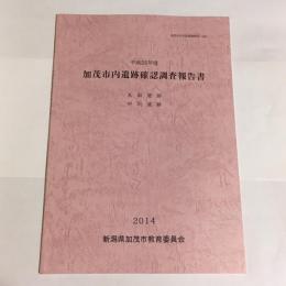 加茂市文化財調査報告（２６）　平成25年度　加茂市内遺跡確認報告書