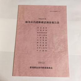 加茂市文化財調査報告（２４）　平成24年度　加茂市内遺跡確認調査報告書