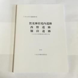 うきは市内遺跡文２　賀茂神社境内遺跡　西野遺跡　畑田遺跡