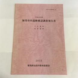 加茂市文化財調査報告（27）　平成26年度　加茂市内遺跡確認調査報告書
中沢遺跡　鬼倉遺跡