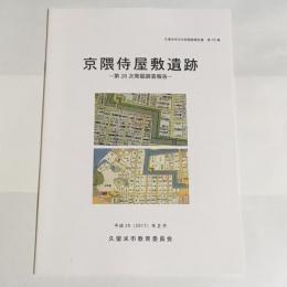 久留米市文化財調査報告書　第３７５集　京隈侍屋敷遺跡　第２８次発掘調査報告