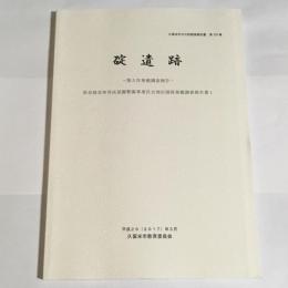 久留米市文化財調査報告書　第376集　碇遺跡　第5次発掘調査報告