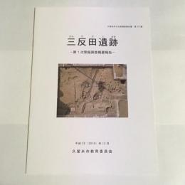 久留米市文化財調査報告書　第373集　三反田遺跡　第1次発掘調査概要報告