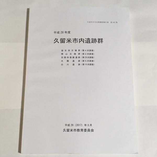 お地蔵様と狐膏薬(三宅武夫) / 天地人堂 / 古本、中古本、古書籍