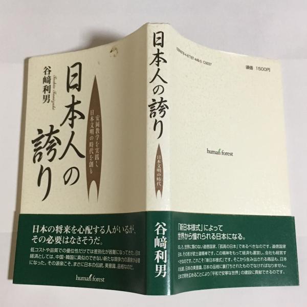 日本人の誇り(谷﨑利男) / 古本、中古本、古書籍の通販は「日本 日本人の誇り(谷﨑利男) / 古本、中古本、古書籍の通販は「日本
