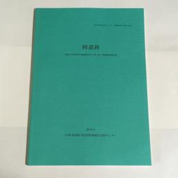 岡遺跡　県道大久保伊尾木線道路改良工事に伴う発掘調査報告書
高知県埋蔵文化財センター発掘調査報告書第149集