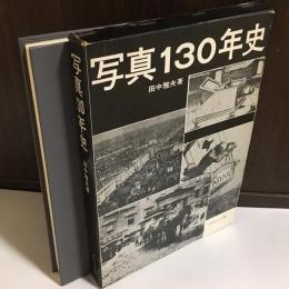 写真130年史