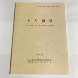 北九州市埋蔵文化財調査報告書第583集　木町遺跡