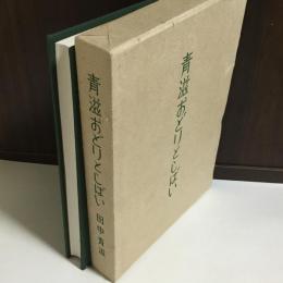 青滋おどりとしばい