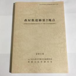 北九州市埋蔵文化財調査報告書第572集　森屋敷遺跡第２地点