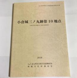 小倉城三ノ丸跡第１０地点 