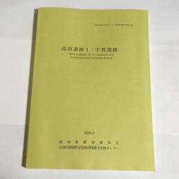 高田遺跡１・宇賀遺跡